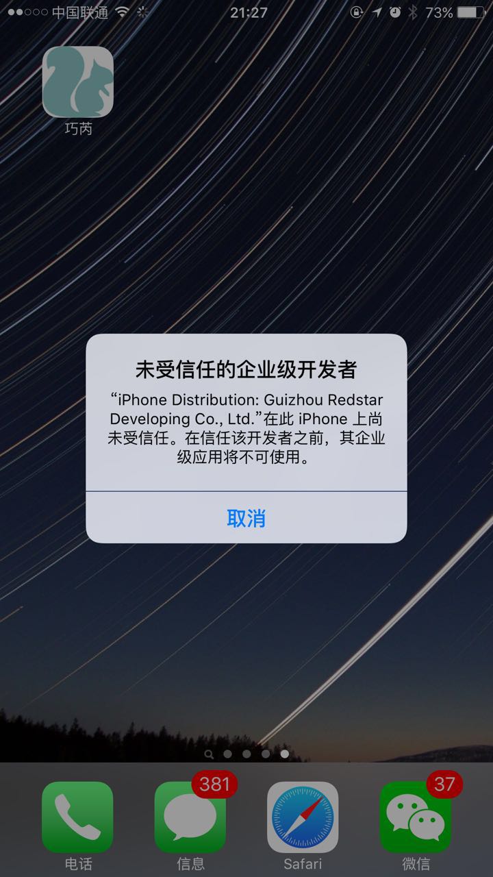 在ios9及以上版本中运行企业版应用