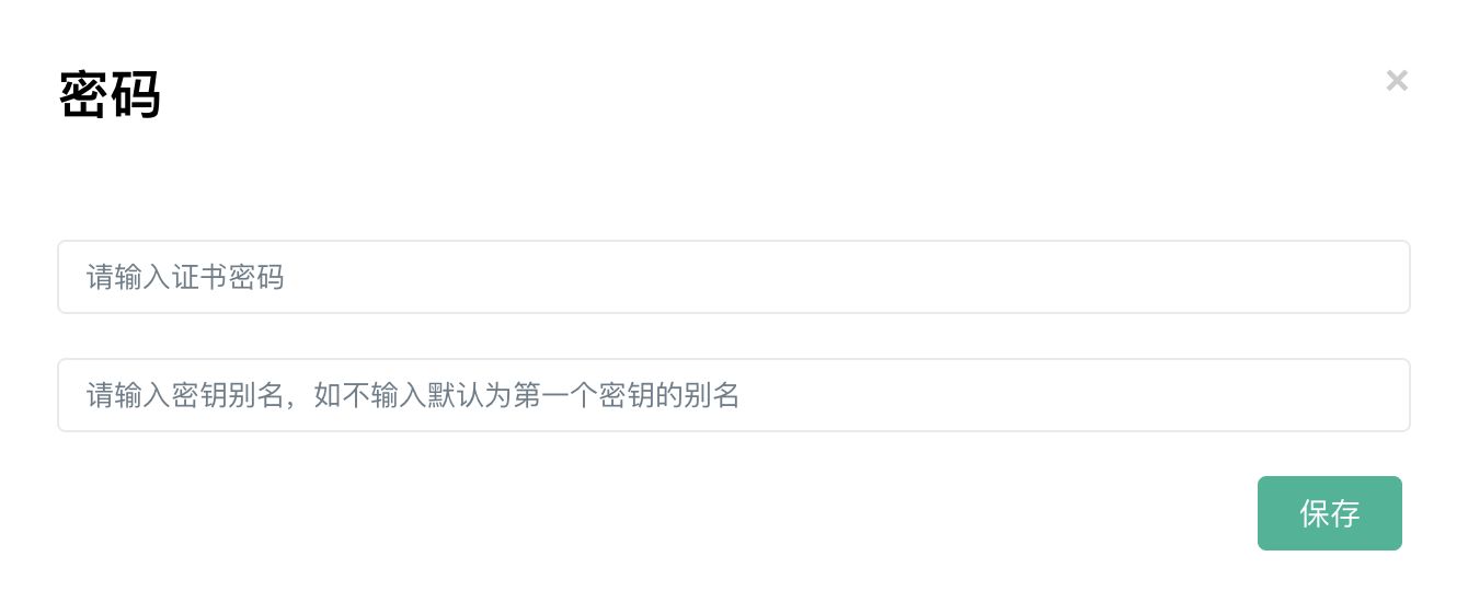 输入密码及别名