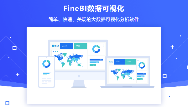 帆軟finebi-蒲公英企業服務開放平臺